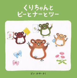 くりちゃんとピーとナーとツー