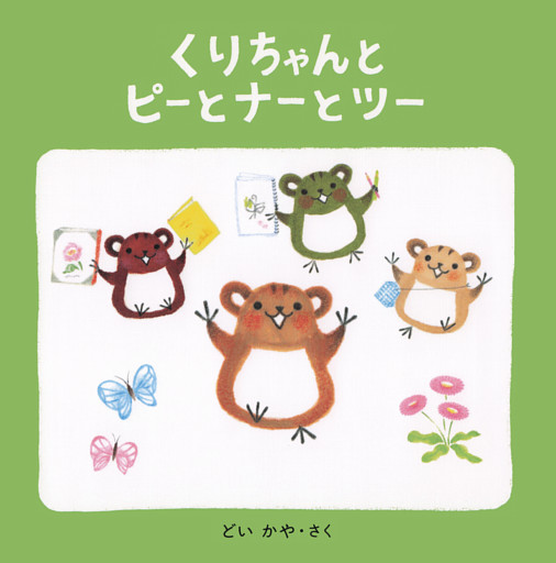 くりちゃんとピーとナーとツー