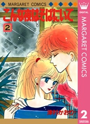 こんな夜はそばにいて 2