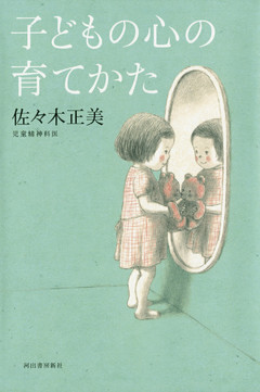 子どもの心の育てかた