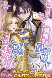 私と目が合うと発情する皇帝陛下VS存在感ゼロの甘イキ令嬢