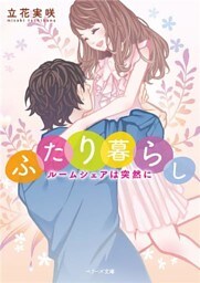 ふたり暮らし　～ルームシェアは突然に～