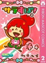 サラすぱ！ 2