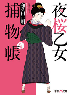 新装版　夜桜乙女捕物帳