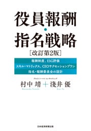 役員報酬・指名戦略　改訂第２版