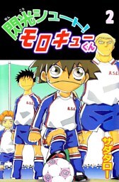 閃光シュート！　モロキューくん 2巻