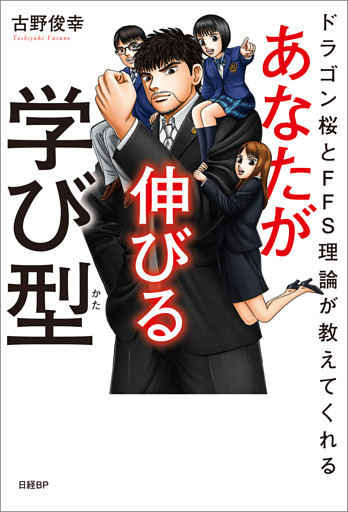 ドラゴン桜とFFS理論が教えてくれる　あなたが伸びる学び型