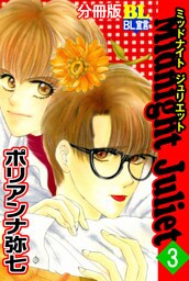 Midnight Juliet 分冊版 3