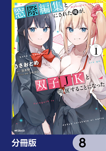 窓際編集とバカにされた俺が、双子JKと同居することになった【分冊版】　8