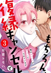 もちろん、復縁キャンセルで 俺のセンパイが元カレに迫られています 3