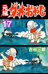 元祖ダメおやじ（１７）