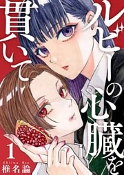 ルビーの心臓を貫いて