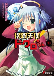 撲殺天使ドクロちゃん（10）