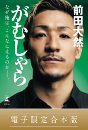 がむしゃら　なぜ俺は、こんなに走るのか——。【電子限定合本版】