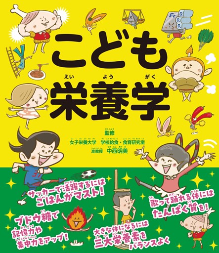 こども栄養学