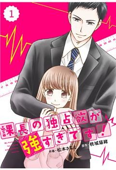 comic Berry’s 課長の独占欲が強すぎです！