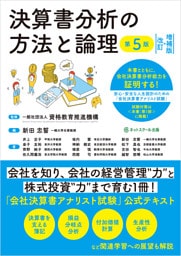 決算書分析の方法と論理【第５版】［改訂・増補版］