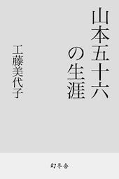 山本五十六の生涯