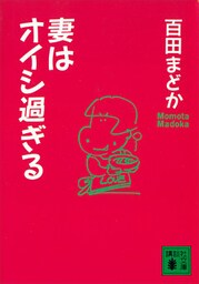 妻はオイシ過ぎる