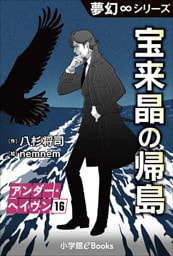 夢幻∞シリーズ　アンダー・ヘイヴン16　宝来晶の帰島