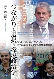 つながりと選択の環境政治学――「グローバル・ガバナンス」の時代におけるブラジル気候変動政策