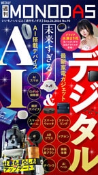 週刊MONODAS No.90 2026/9/26号