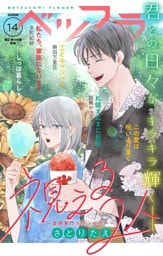 ベツフラ 2026年14号（2026年8月12日発売）