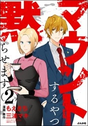 マウントするやつ黙らせます【かきおろし漫画付】　（2）