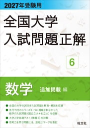 2027年受験用 全国大学入試問題正解 ６数学 追加掲載編