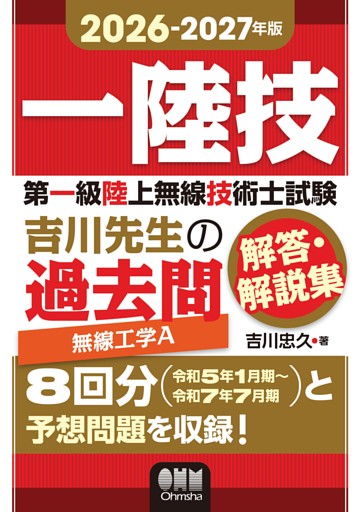 2026-2027年版　第一級陸上無線技術士試験　無線工学Ａ ―吉川先生の過去問解答・解説集
