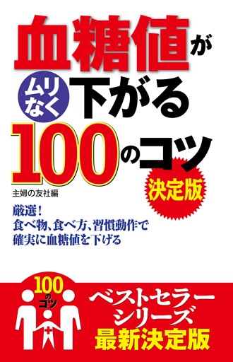 血糖値がムリなく下がる１００のコツ　決定版