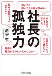 社長の孤独力