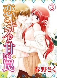 恋とキスと甘い罠(3)