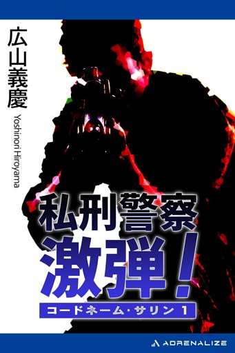 コードネーム・サリン