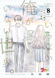 いらない俺がいない世界。 8