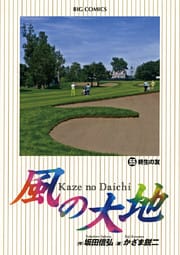 風の大地(55)
