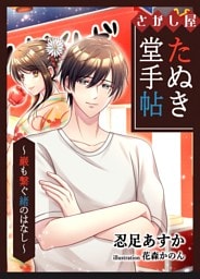 さがし屋たぬき堂手帖　〜巌も繋ぐ緒のはなし〜