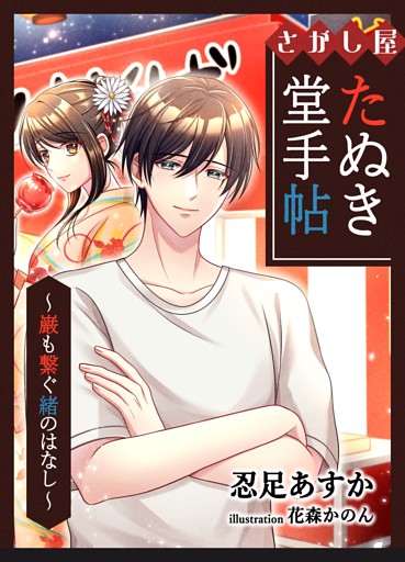 さがし屋たぬき堂手帖　〜巌も繋ぐ緒のはなし〜