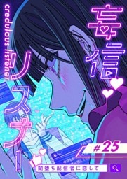 【タテヨミ】25.妄信リスナー 闇堕ち配信者に恋して