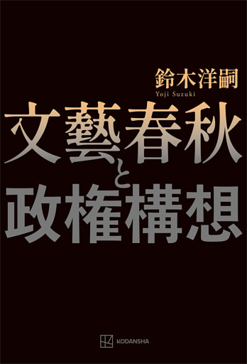 文藝春秋と政権構想