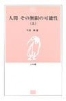 人間 その無限の可能性〈上〉