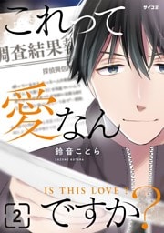 これって愛なんですか？（２）