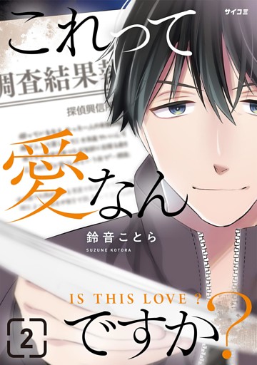 これって愛なんですか？（２）