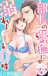 部長の愛撫に溺れる午前0時【合冊版】2