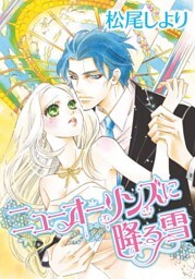 ニューオーリンズに降る雪【分冊】 12巻