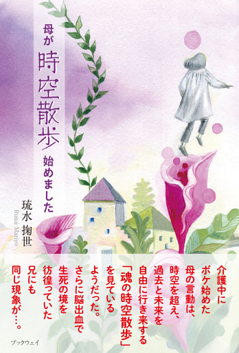 母が時空散歩始めました