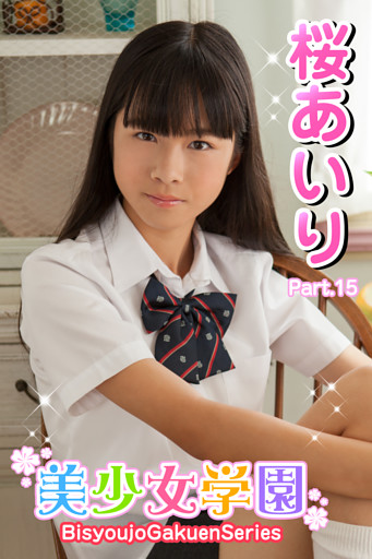 美少女学園　桜あいり　Part.15