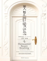 美整呼吸法 ―入門編―