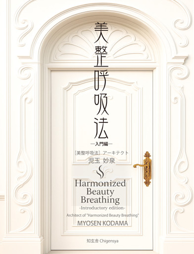 美整呼吸法 ―入門編―