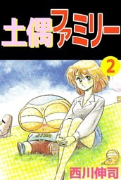 土偶ファミリー 2巻